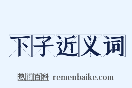 下子近义词是什么意思的图片